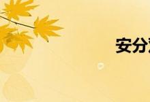 安分双语例句