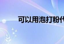 可以用泡打粉代替酵母粉蒸馒头吗