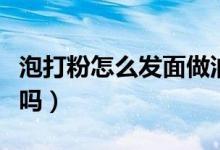 泡打粉怎么发面做油条（油条没有泡打粉可以吗）