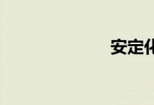 安定化双语例句