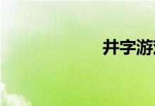 井字游戏双语例句
