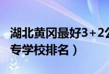 湖北黄冈最好3+2公办中专学校（湖北黄冈中专学校排名）