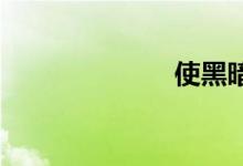 使黑暗双语例句