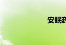 安眠药双语例句