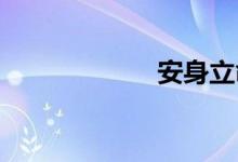 安身立命双语例句