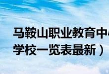 马鞍山职业教育中心学校（2022马鞍山中专学校一览表最新）