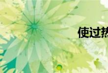 使过热双语例句