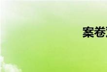 案卷双语例句