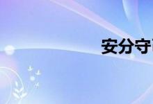 安分守己双语例句