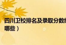 四川卫校排名及录取分数线（2022四川省排名前十的卫校有哪些）