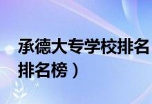 承德大专学校排名（2022河北承德中专技校排名榜）