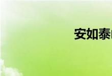 安如泰山双语例句