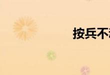 按兵不动双语例句
