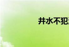 井水不犯河水双语例句