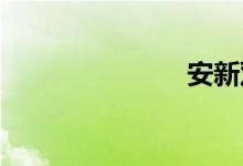 安新双语例句