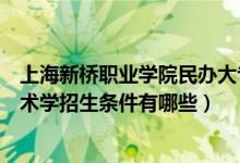 上海新桥职业学院民办大专学费（上海市松江区新桥职业技术学招生条件有哪些）