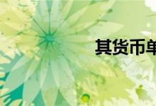 其货币单位双语例句