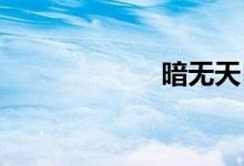 暗无天日双语例句