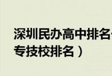 深圳民办高中排名一览表（2022深圳民办中专技校排名）