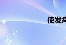 使发痒双语例句