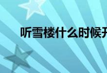 听雪楼什么时候开播(听雪楼首播时间)