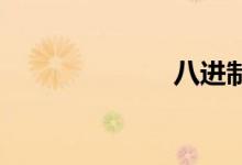 八进制双语例句