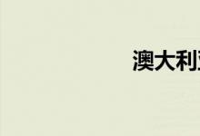 澳大利亚双语例句