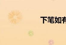 下笔如有神双语例句