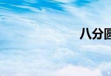八分圆双语例句