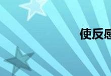 使反感双语例句