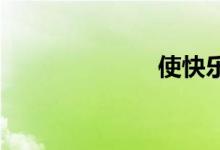使快乐双语例句