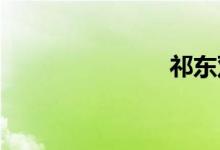 祁东双语例句