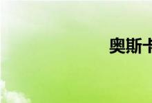 奥斯卡双语例句