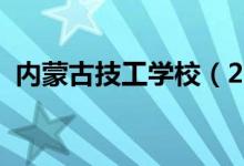 内蒙古技工学校（2022内蒙古有哪些技校）