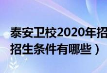 泰安卫校2020年招生分数线（2022泰安卫校招生条件有哪些）