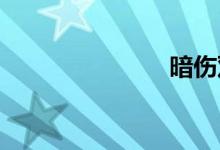 暗伤双语例句