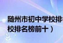 随州市初中学校排名（2022最新随州中专学校排名榜前十）