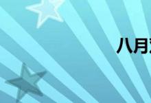 八月双语例句
