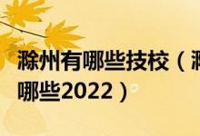 滁州有哪些技校（滁州排名前十的中专学校有哪些2022）