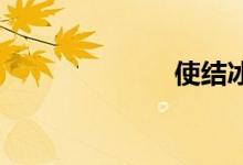 使结冰双语例句
