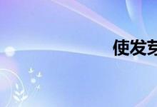 使发芽双语例句