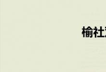 榆社双语例句