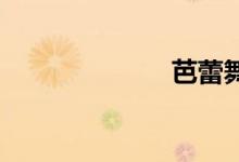 芭蕾舞双语例句