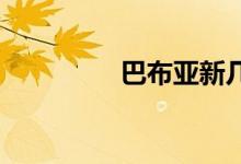 巴布亚新几内亚双语例句