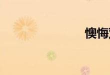 懊悔双语例句