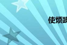使烦躁双语例句