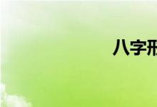 八字形双语例句