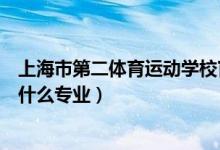 上海市第二体育运动学校官网（上海市第二体育运动学校有什么专业）