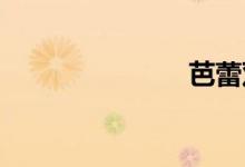 芭蕾双语例句