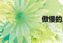 傲慢的人双语例句